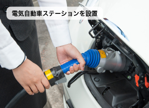広島ではいち早く、社内に電気自動車ステーションを設置。